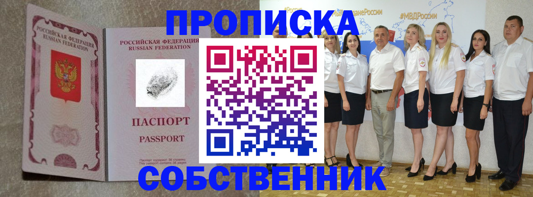 купить прописку в Невельске